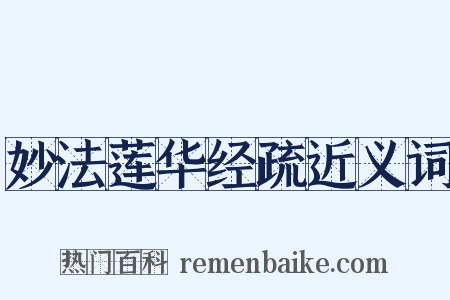 妙法莲华经疏近义词是什么意思的图片